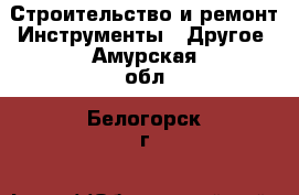 Строительство и ремонт Инструменты - Другое. Амурская обл.,Белогорск г.